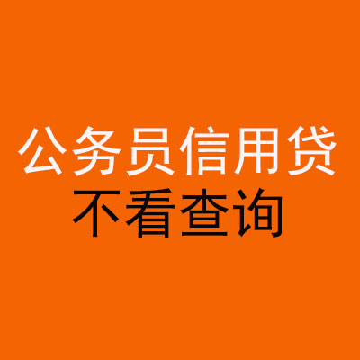 锦屏公务员信用贷款