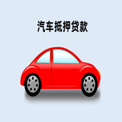 锦屏车辆抵押贷款