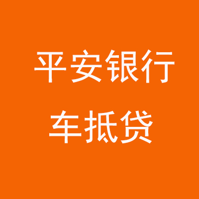 锦屏平安银行车抵贷