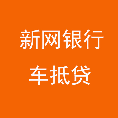 锦屏新网银行车抵贷