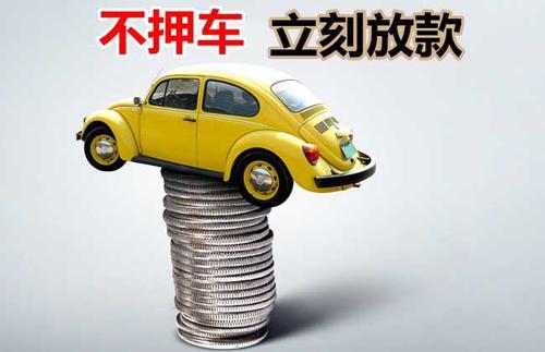 锦屏押证不押车贷款看征信吗？押证不押车贷款公司哪家更便宜？